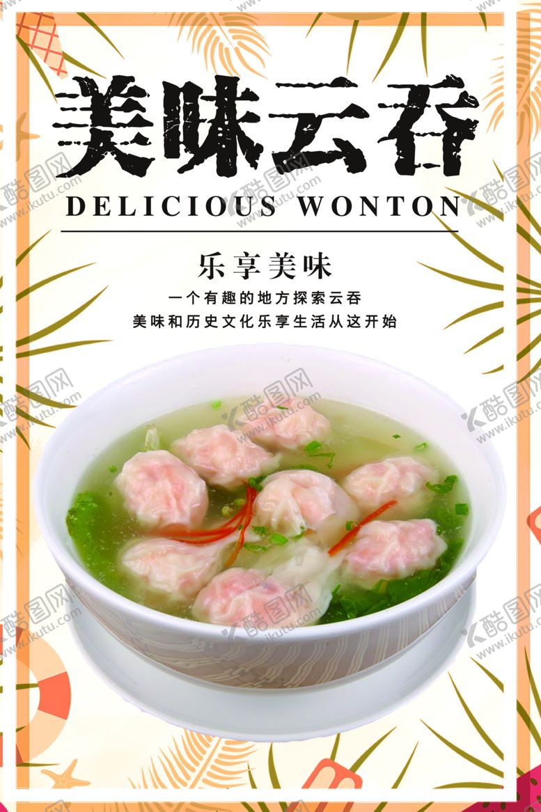 编号：20176110211153355794【酷图网】源文件下载-云吞