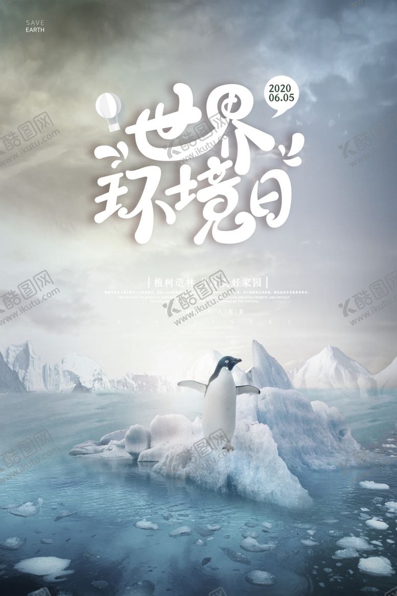 编号：54872207032018185410【酷图网】源文件下载-环境海报