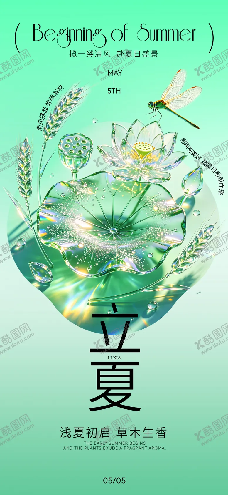 编号：23039804270221014668【酷图网】源文件下载-立夏二十四节气宣传海报