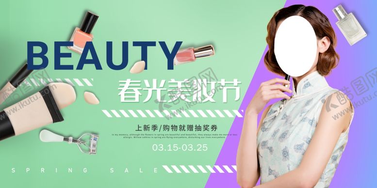 编号：85020807081657563018【酷图网】源文件下载-春光美妆节