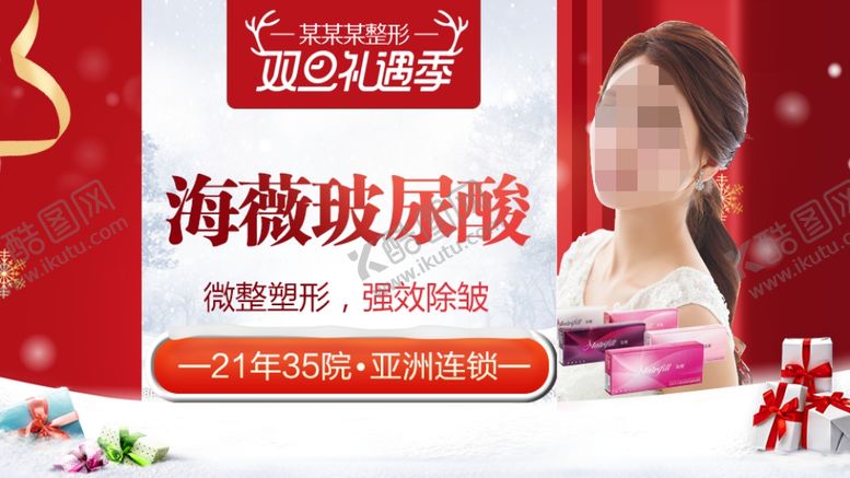 编号：25003110021022024830【酷图网】源文件下载-整形美容电商活动元旦圣诞