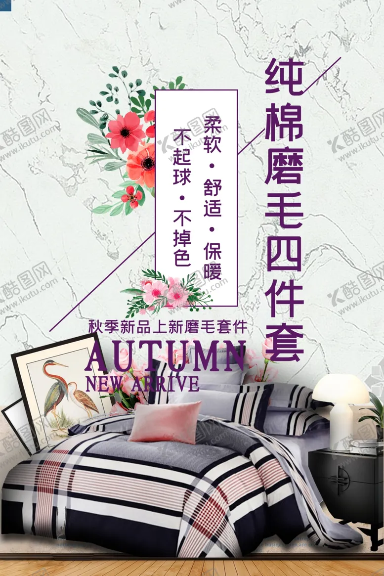 编号：77786003310141107606【酷图网】源文件下载-床上用品家具简约海报图片