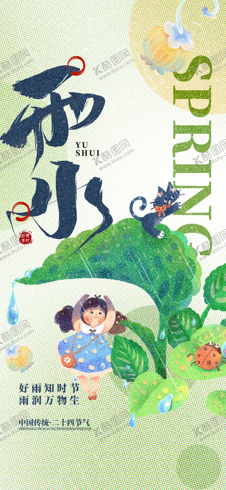 编号：18995003071221039388【酷图网】源文件下载-雨水24节气
