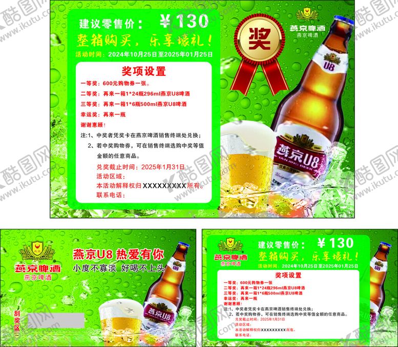 编号：19375401181645209571【酷图网】源文件下载-燕京啤酒刮刮卡