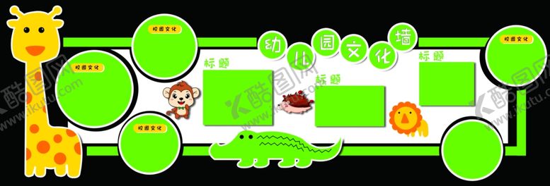 编号：80937610240157406082【酷图网】源文件下载-幼儿园文化墙