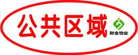 区域物料标识