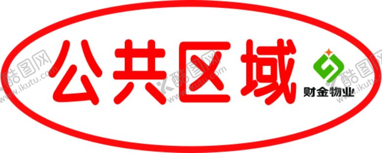 编号：94758805121216101714【酷图网】源文件下载-公共区域标识