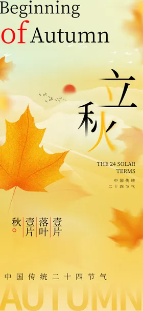 立秋海报微信宣传地产稿朋友圈