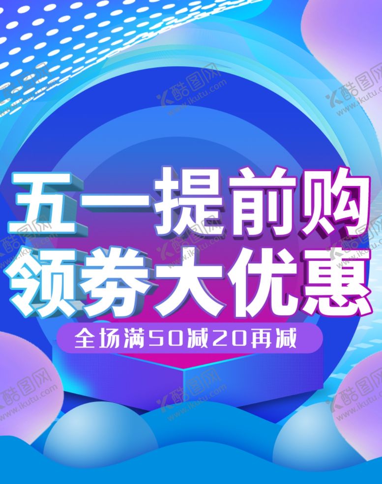编号：58713410121208288031【酷图网】源文件下载-五一提前购