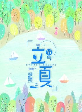 立夏海报图片