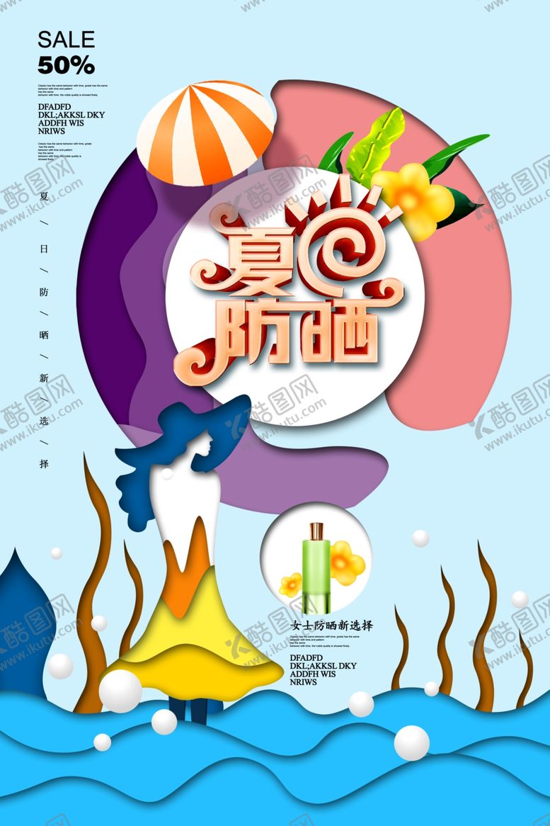 编号：14557307060235262835【酷图网】源文件下载-夏季防晒