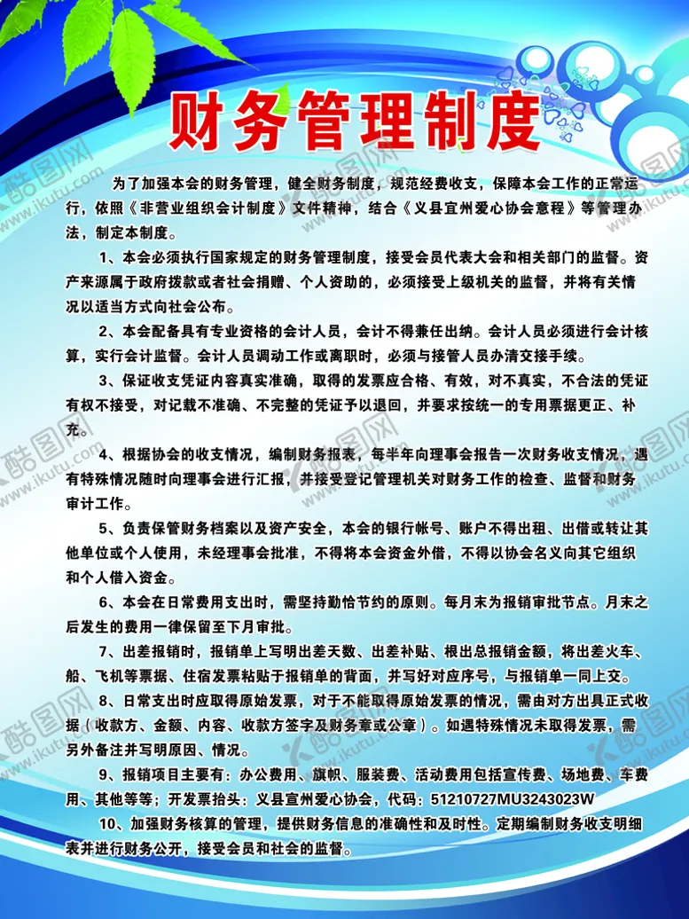 编号：15069409241628463910【酷图网】源文件下载-财务管理制度