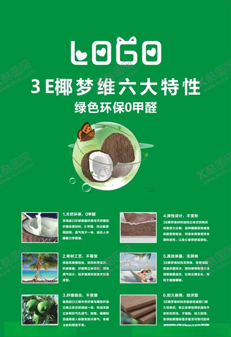 编号：36882501210835592481【酷图网】源文件下载-3E椰梦维六大特性绿色环保