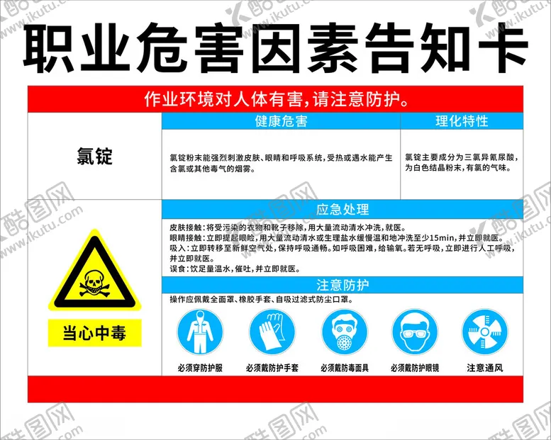 编号：31893401131622572221【酷图网】源文件下载-职业危害告知卡
