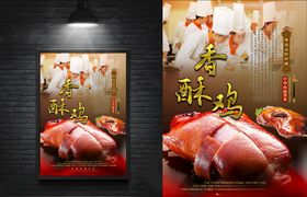 美食海报香酥鸡海报烤鸡海报