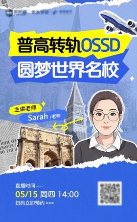 留学讲座直播宣传海报