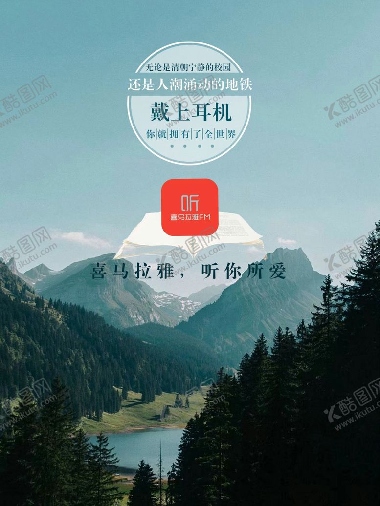 编号：52476209150212464593【酷图网】源文件下载-喜马拉雅原创广告设计