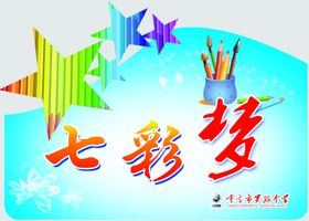 七彩梦
