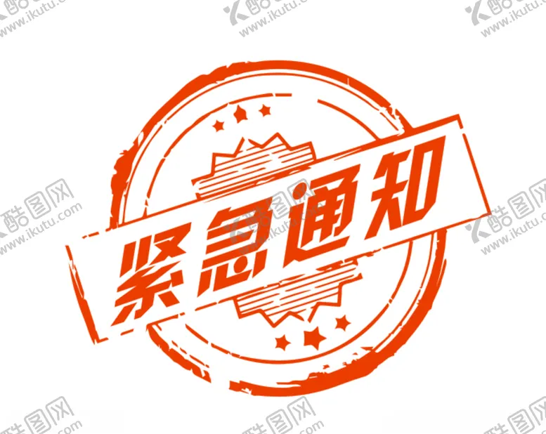 编号：61719906250522485450【酷图网】源文件下载-紧急通知