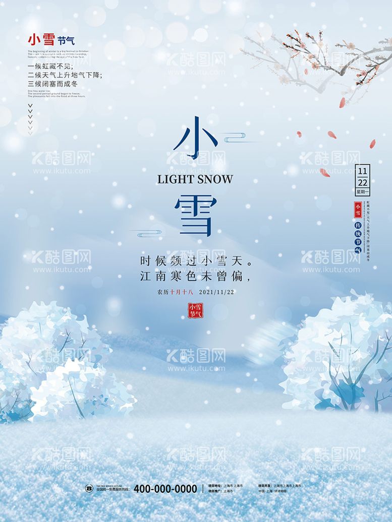 编号：10861311010435076676【酷图网】源文件下载-简约小雪24节气海报