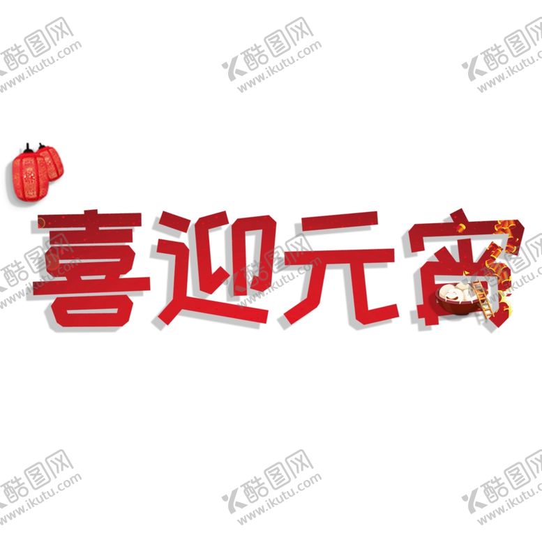 编号：71839610161438132672【酷图网】源文件下载-元宵