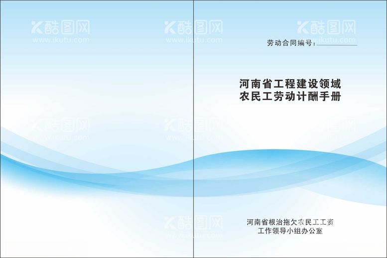 编号：85611803110659376930【酷图网】源文件下载-农民工劳动计酬手册