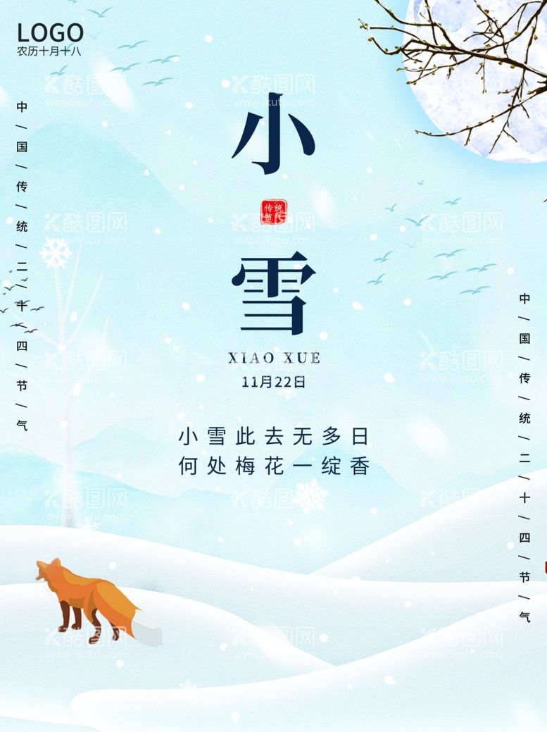 编号：89737211281341293878【酷图网】源文件下载-小雪海报