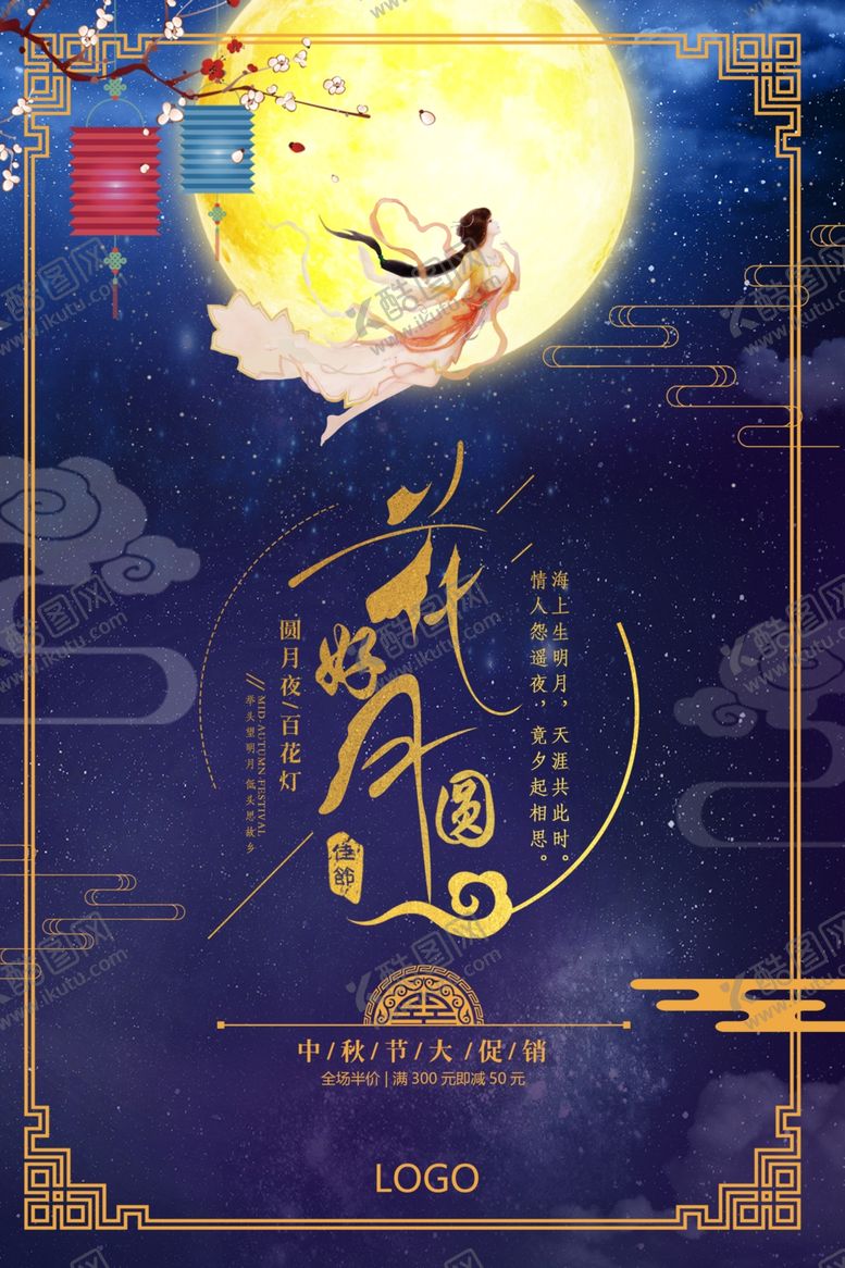 编号：62029210251119018005【酷图网】源文件下载-大气简洁中秋节花好月圆创意海报