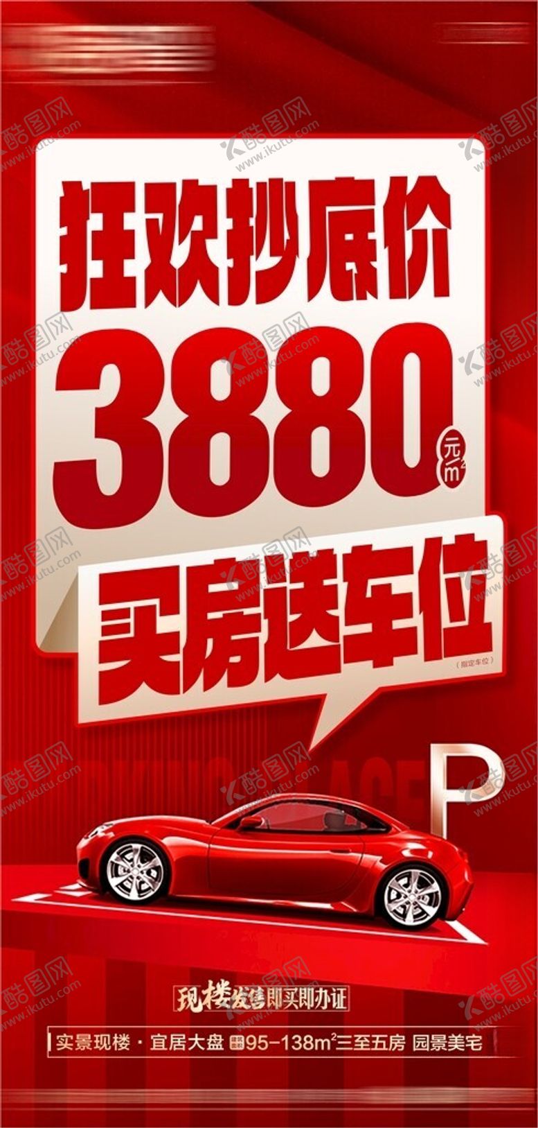 编号：92959304250617554787【酷图网】源文件下载-狂攻抄底价3880起买房