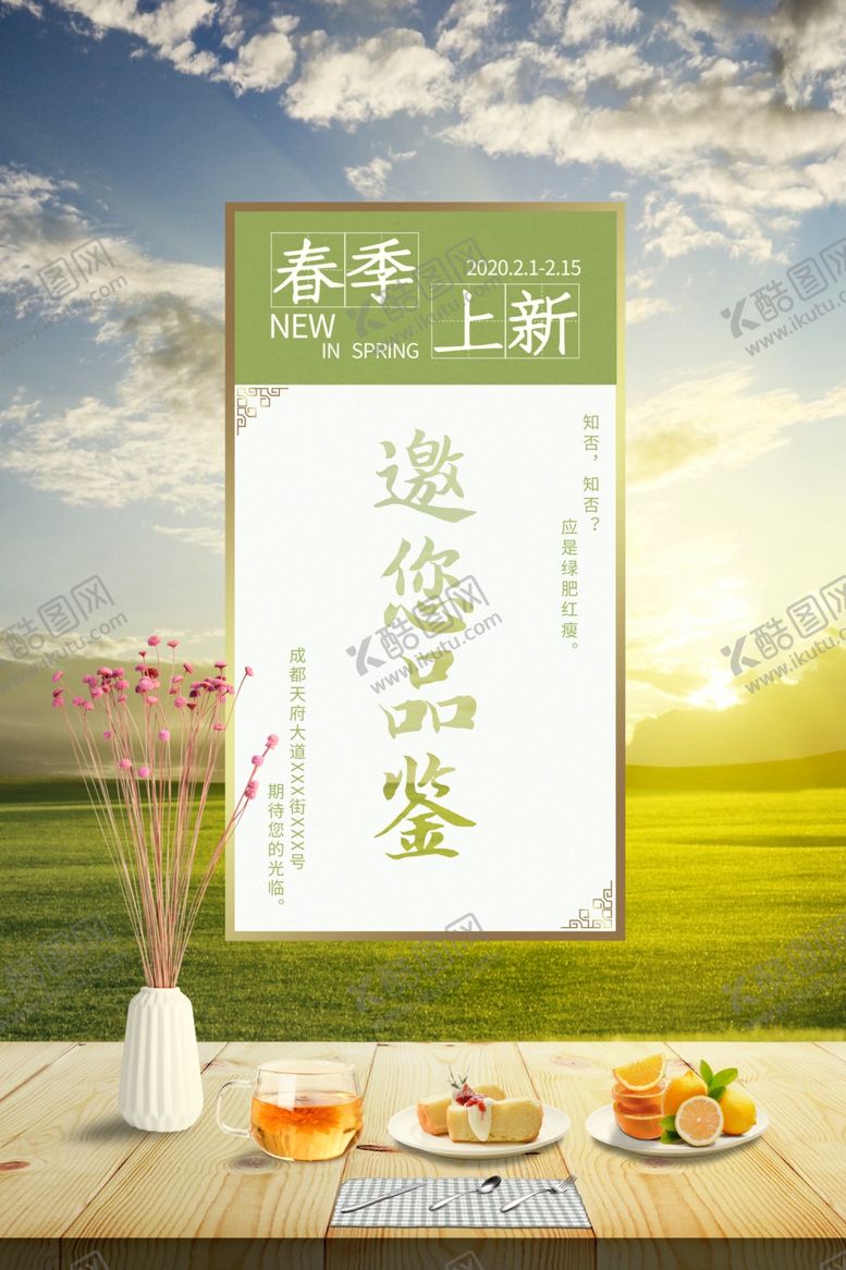 编号：83342710091925394227【酷图网】源文件下载-春季通用型新品品鉴海报