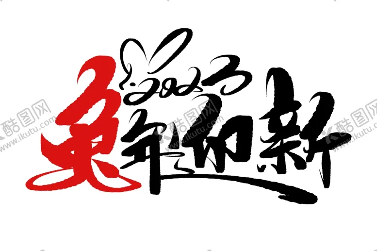 编号：86124909241047044731【酷图网】源文件下载-兔年迎新手写毛笔字