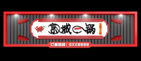 火锅门头