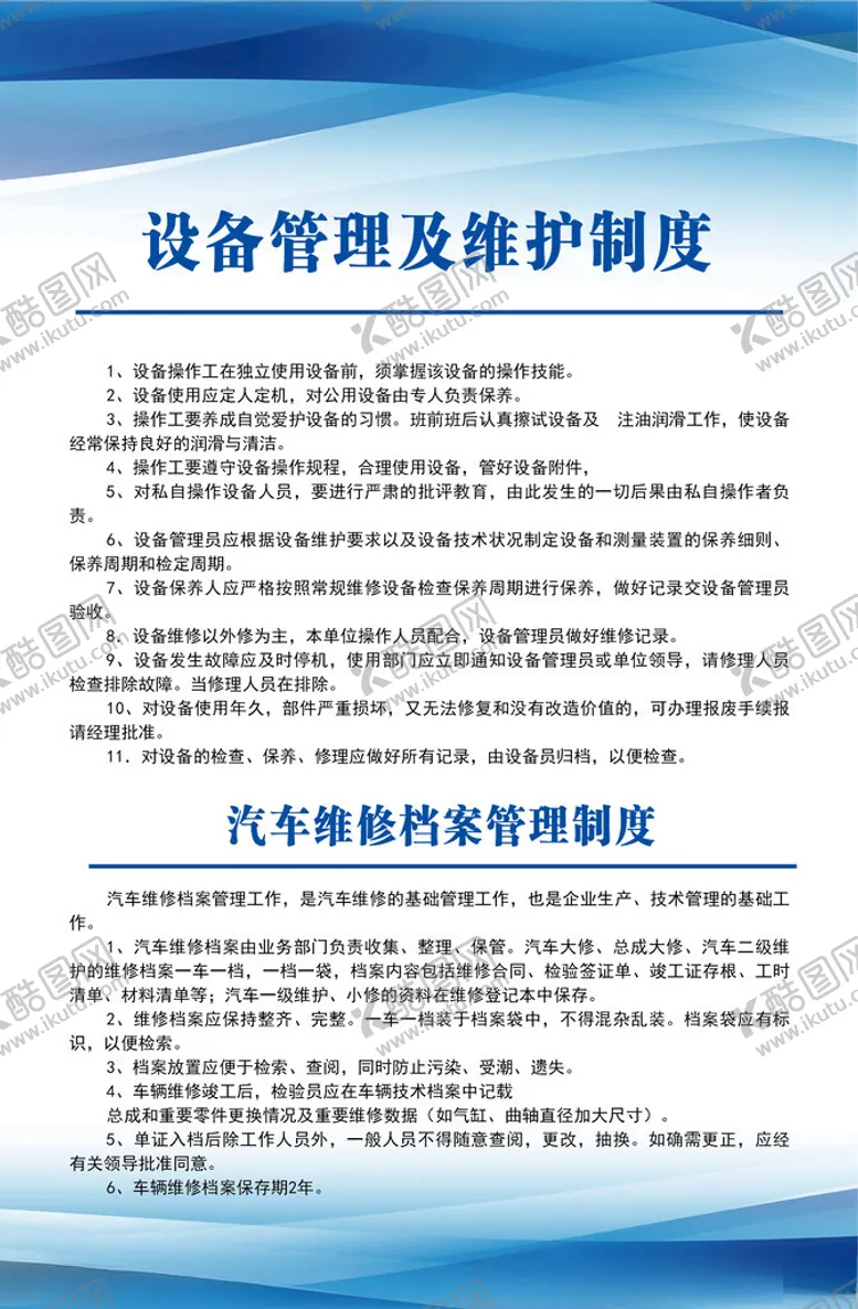 编号：72162702280858499500【酷图网】源文件下载-设备管理及维护制度