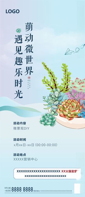 地产多肉活动微单飞机稿刷屏稿