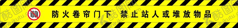 编号：93489211061844429153【酷图网】源文件下载-防火卷帘门下禁止堆放物品