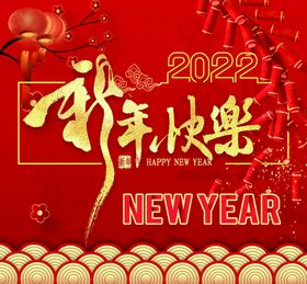 新年快乐素材祝福虎