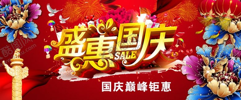 编号：72342106172237539094【酷图网】源文件下载-国庆节海报