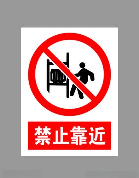 禁止靠近标示