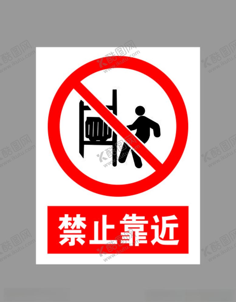 编号：69045305142116129239【酷图网】源文件下载-禁止靠近标示
