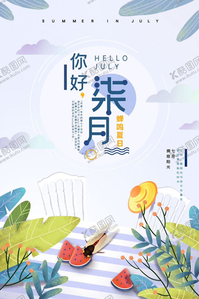 编号：89456209280834018943【酷图网】源文件下载-你好七月
