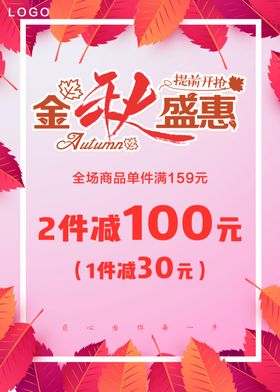秋季盛惠海报