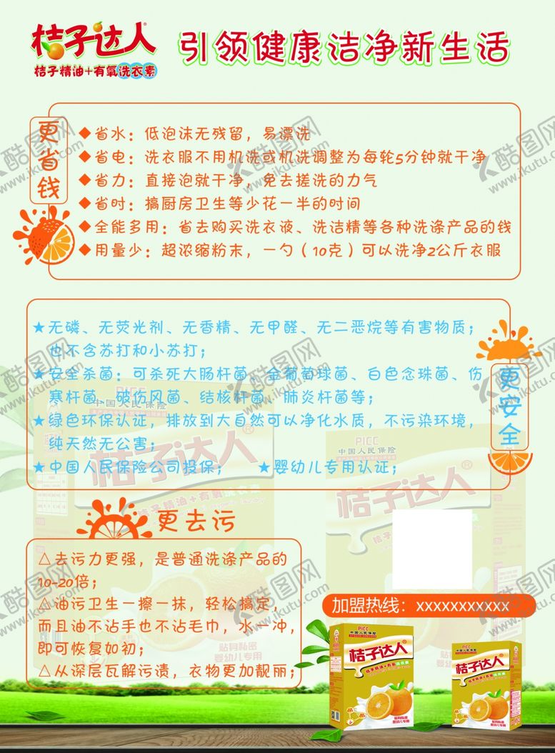 编号：34039204130208314415【酷图网】源文件下载-桔子洗衣液宣传单使用说明