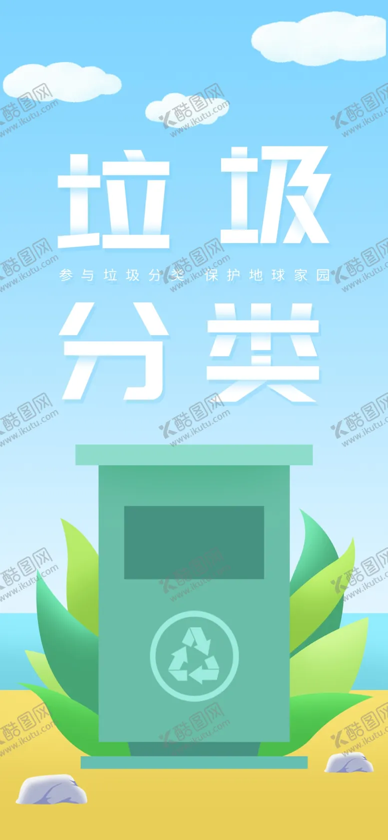编号：13034204251308291983【酷图网】源文件下载-垃圾分类