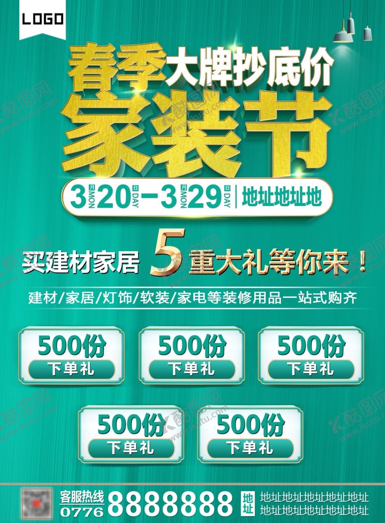 编号：64176609261431375571【酷图网】源文件下载-春季家装节