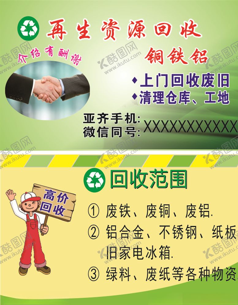 编号：30957109212150288112【酷图网】源文件下载-资源回收名片