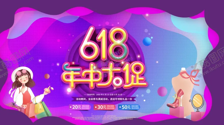 编号：45102606291913546270【酷图网】源文件下载-618海报