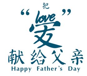父亲节把爱献给父亲艺术字