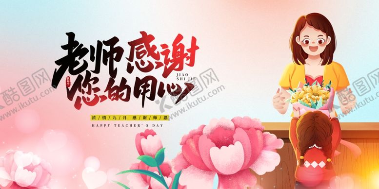 编号：33245010191903277166【酷图网】源文件下载-感恩老师