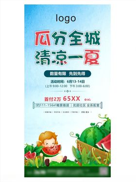 地产西瓜夏季清凉儿童吃瓜分暖场