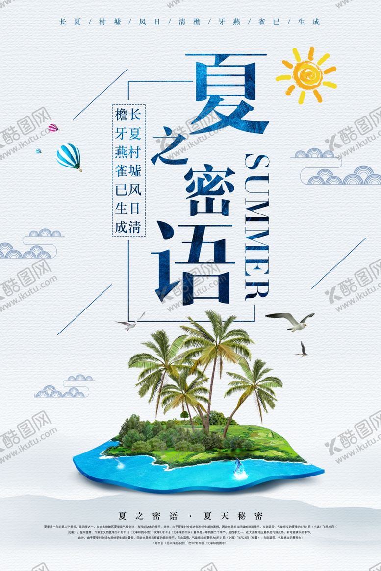 编号：84842910190359094223【酷图网】源文件下载-夏天海报